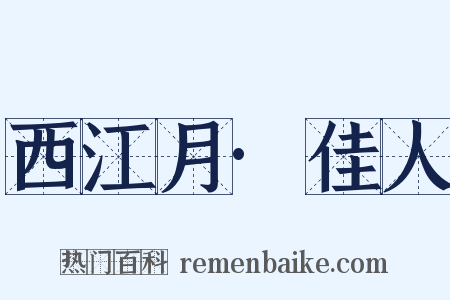 西江月·佳人是什么意思的图片